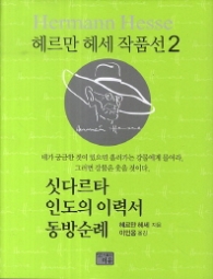 싯다르타 인도의 이력서 동방순례(헤르만헤세작품선2)